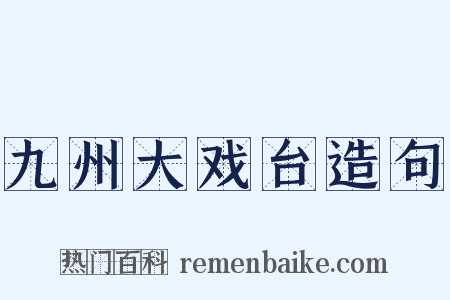 九州大戏台造句是什么意思的图片